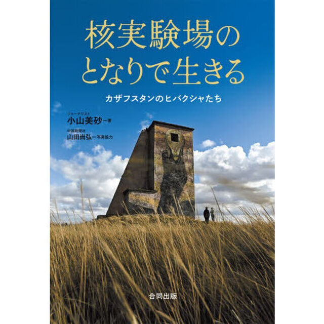 核実験場のとなりで生きる　カザフスタンのヒバクシャたち