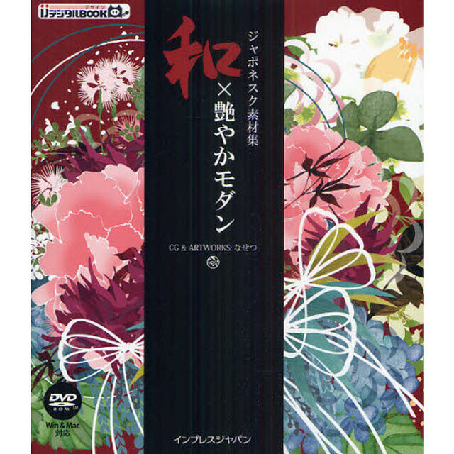 和&times;艶やかモダン　ジャポネスク素材集