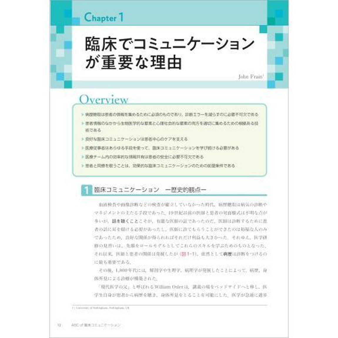 ＡＢＣ　ｏｆ臨床コミュニケーション　医療をスムーズにする&ldquo;伝える／聞き取る&rdquo;技術