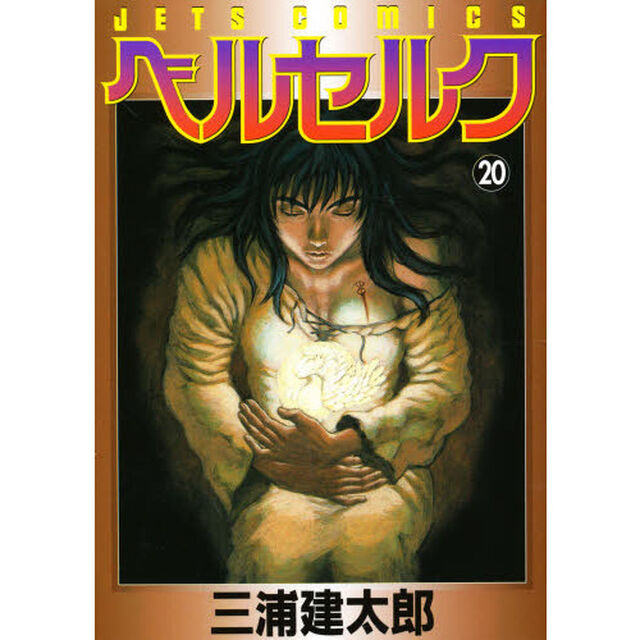ベルセルク　２０
