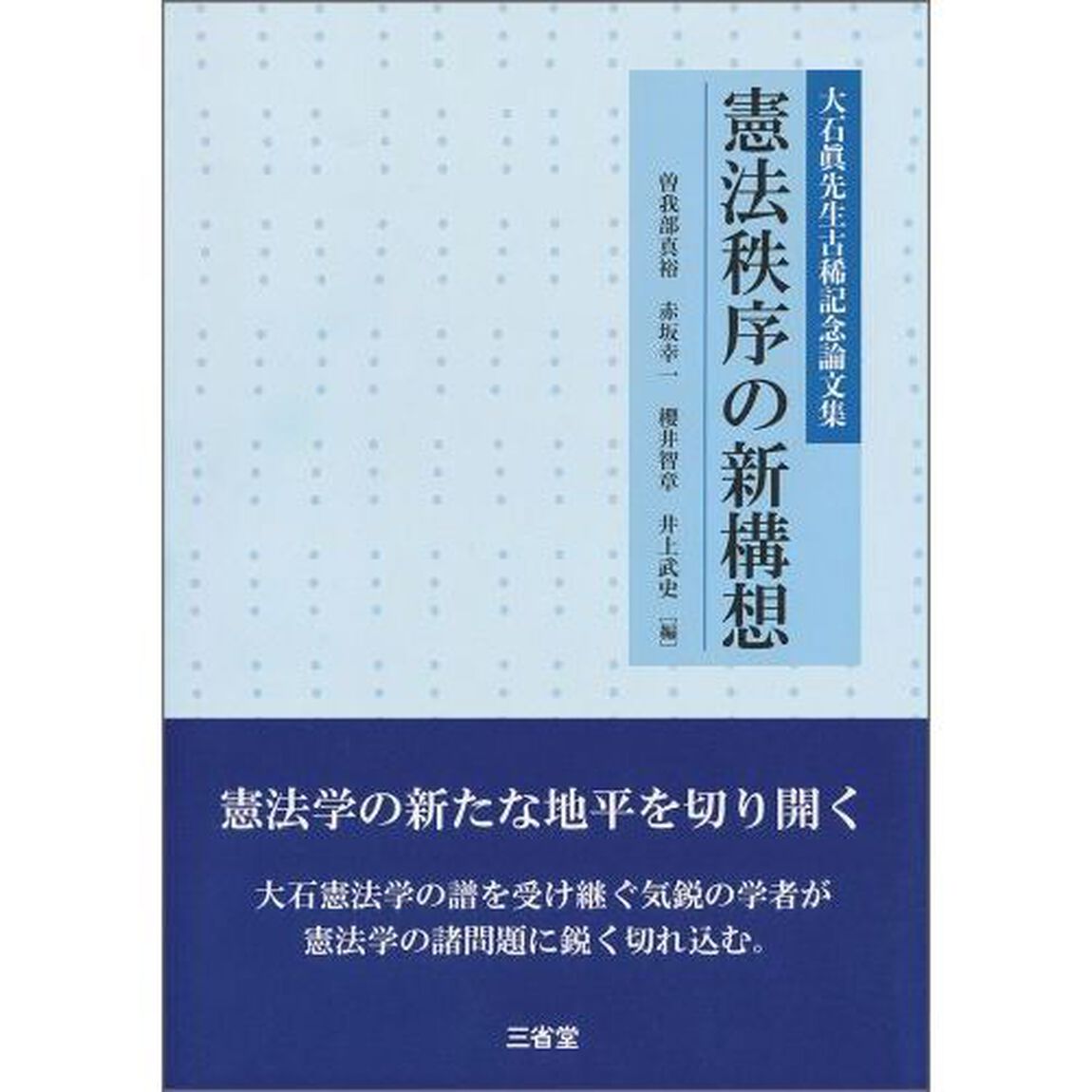 憲法秩序の新構想　大石眞先生古稀記念論文集