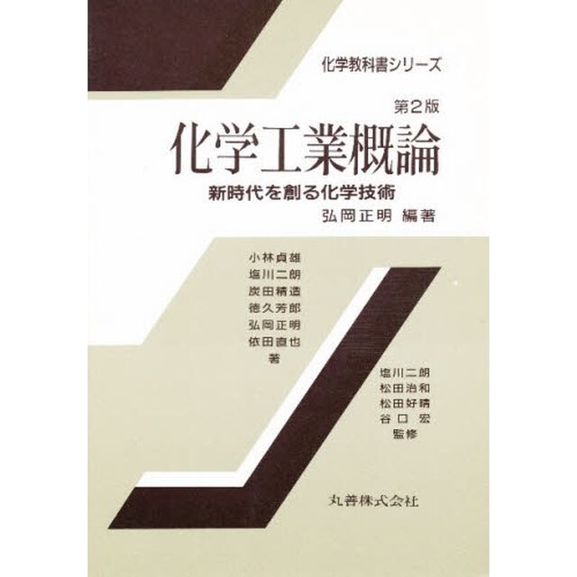 化学工業概論　新時代を創る化学技術「第２版」