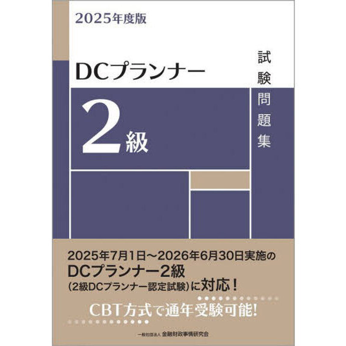 ＤＣプランナー２級試験問題集　２０２５年度版
