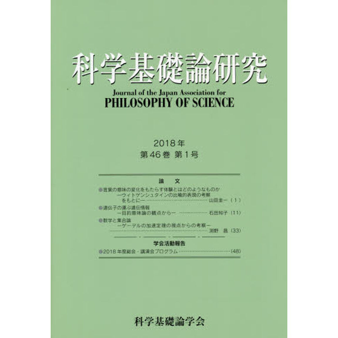 科学基礎論研究　Ｖｏｌ．４６Ｎｏ．１（２０１８）