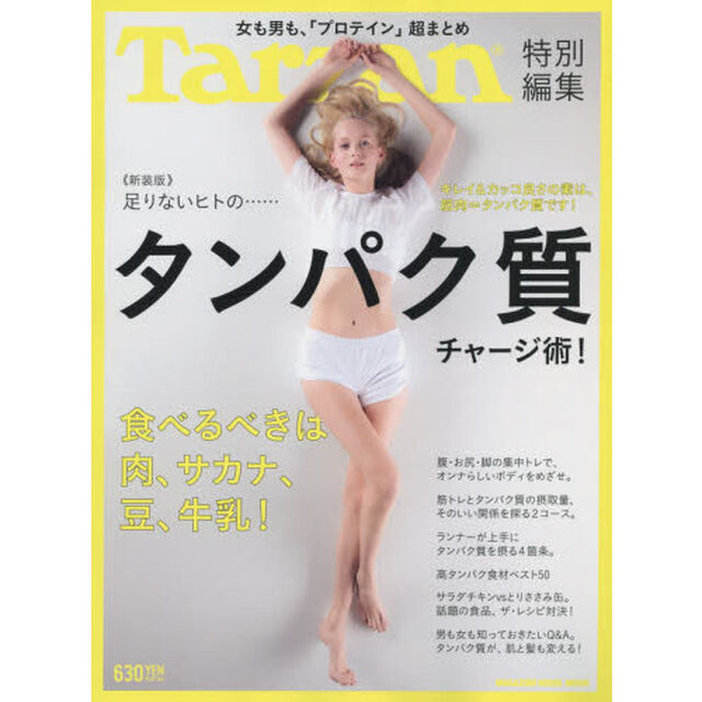 足りないヒトの&hellip;&hellip;タンパク質チャージ術！　新装版