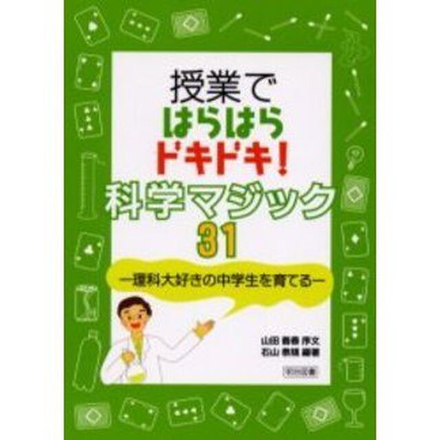 授業ではらはらドキドキ！科学マジック３１　理科大好きの中学生を育てる