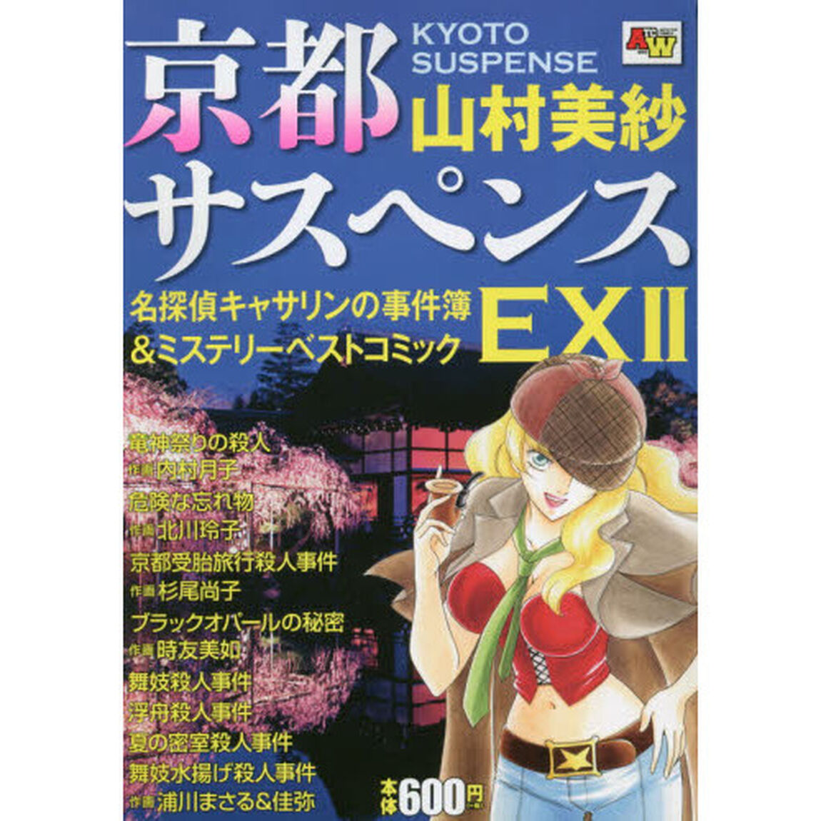 京都サスペンス　名探偵キャサリンの事　２