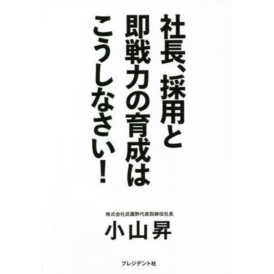 社長、採用と即戦力の育成はこうしなさい！