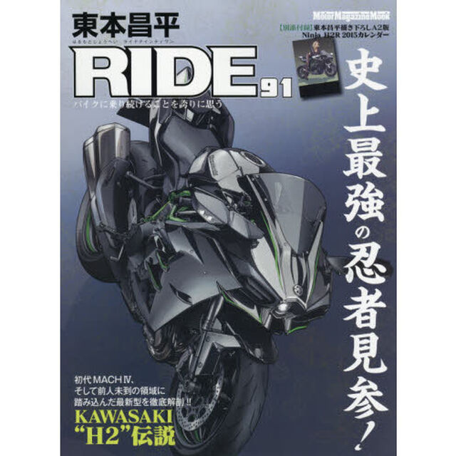 東本昌平ＲＩＤＥ　９１「史上最強の忍者見参！徹底解剖！！カワサキニンジャＨ２＆Ｈ２Ｒ」
