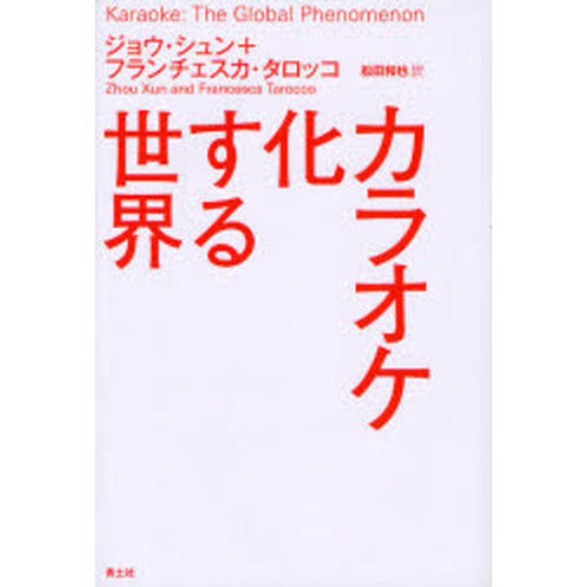 カラオケ化する世界