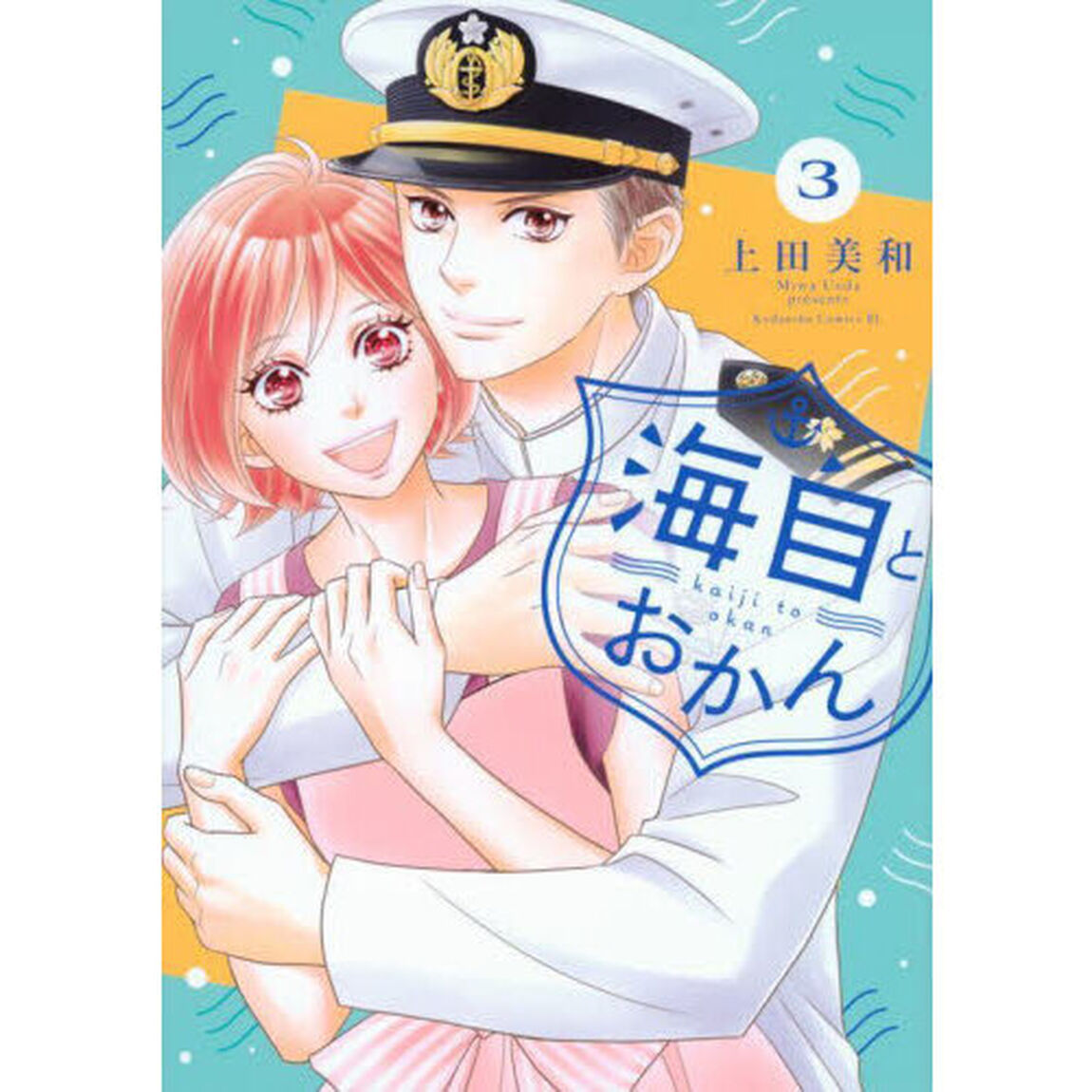 海自とおかん　３
