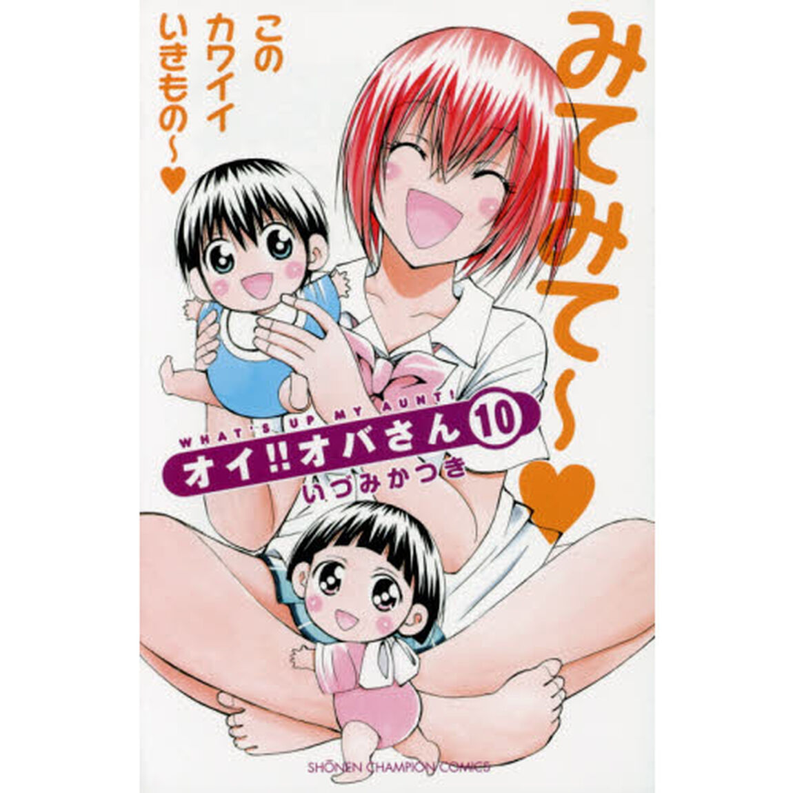 オイ！！オバさん　１０