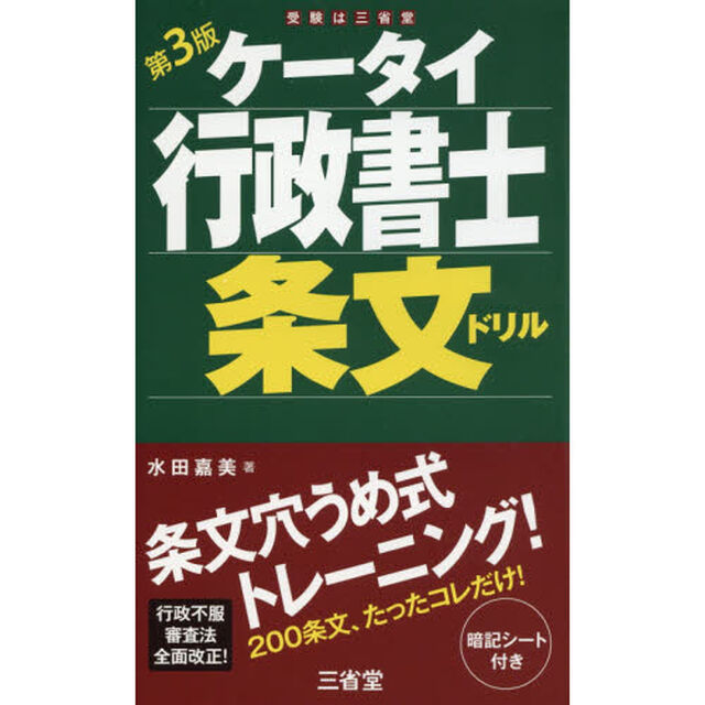 ケータイ行政書士条文ドリル「第３版」