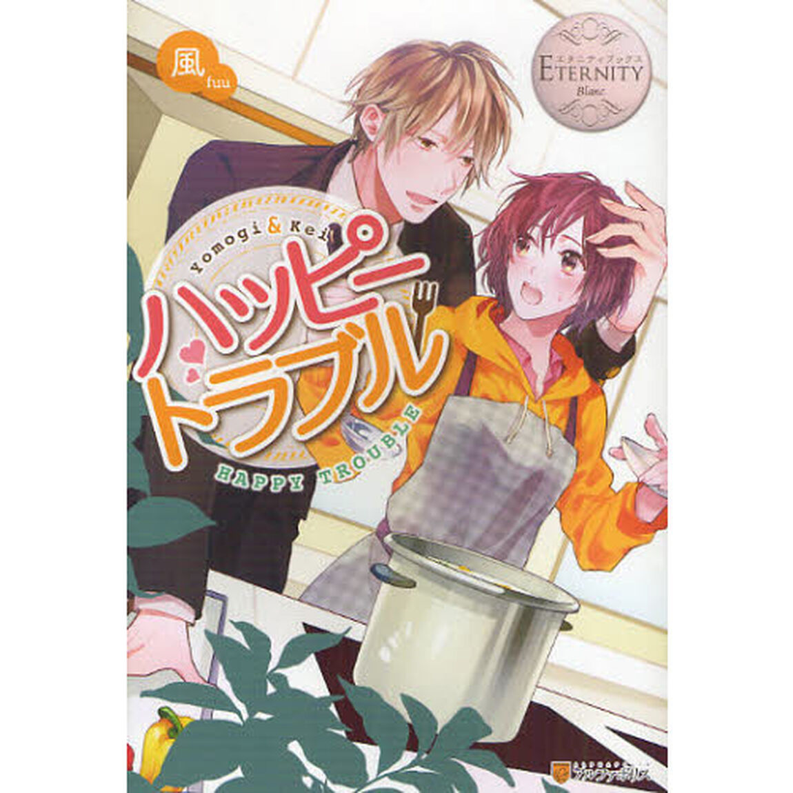 ハッピートラブル　Ｙｏｍｏｇｉ　＆　Ｋｅｉ