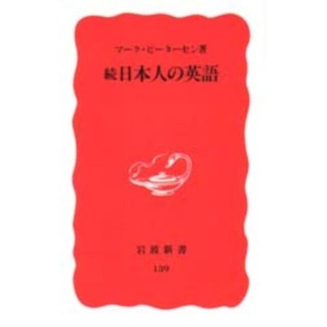 日本人の英語　続