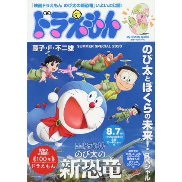 ドラえもん　のび太とぼくらの未来！スペシ