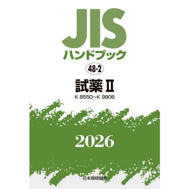 ＪＩＳハンドブック　試薬　２０２６－２「Ｋ８５５０〜Ｋ９９０６」