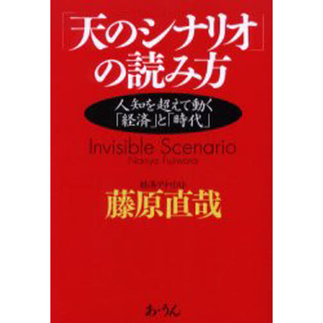 「天のシナリオ」の読み方　人知を超えて動く「経済」と「時代」