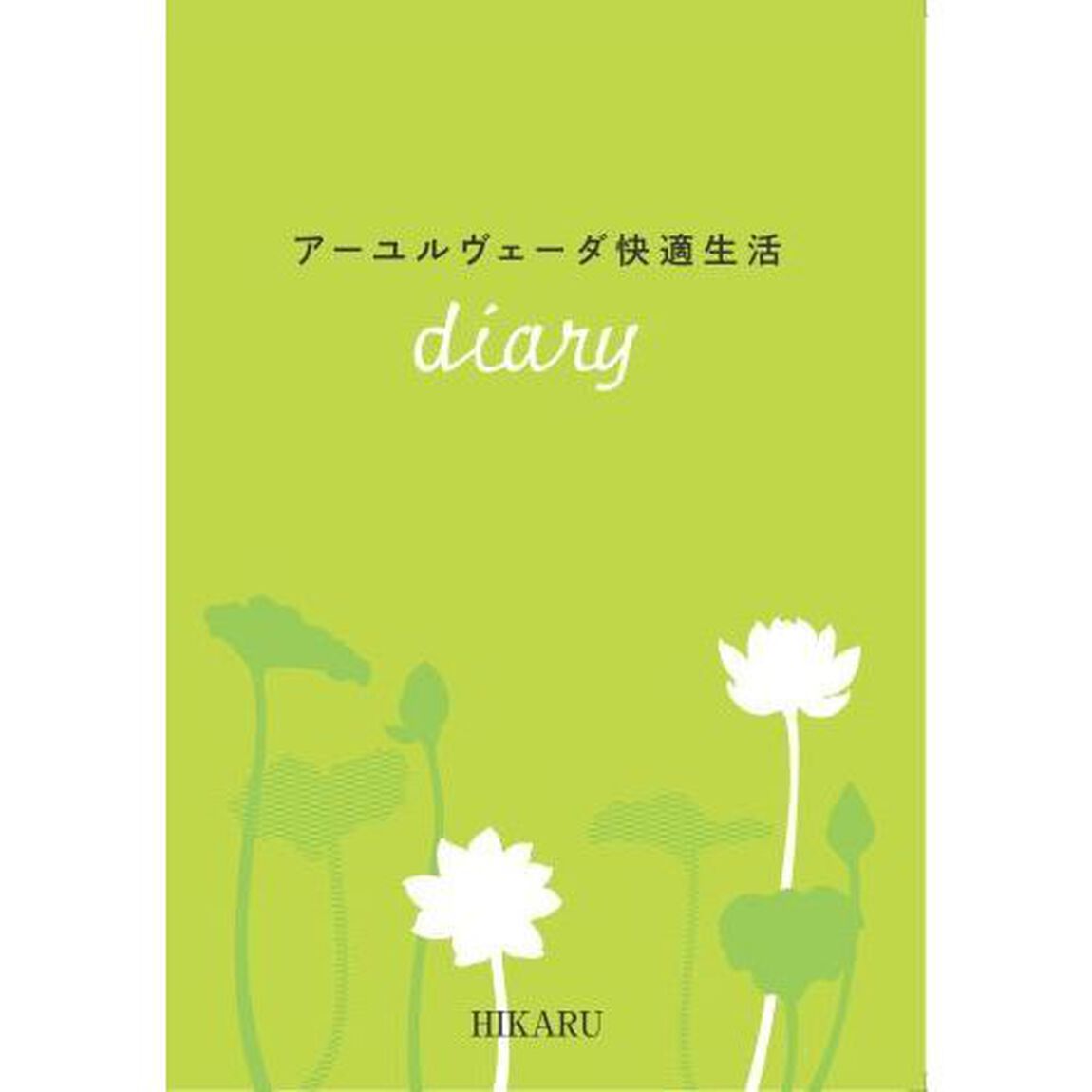 はじめてのアーユルヴェーダ　特典付き