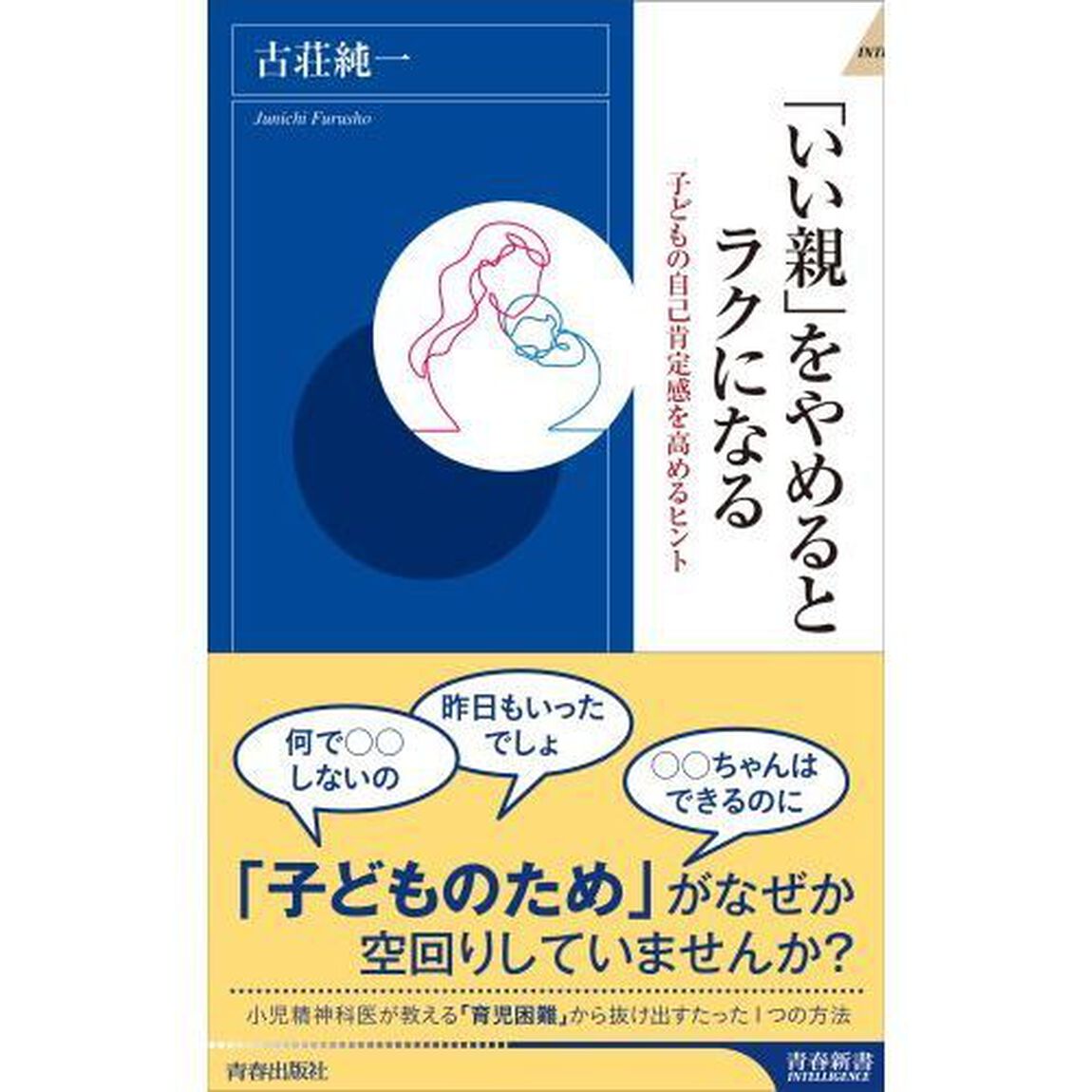 「いい親」をやめるとラクになる　子どもの自己肯定感を高めるヒント