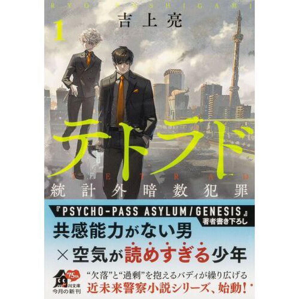 テトラド　統計外暗数犯罪　１