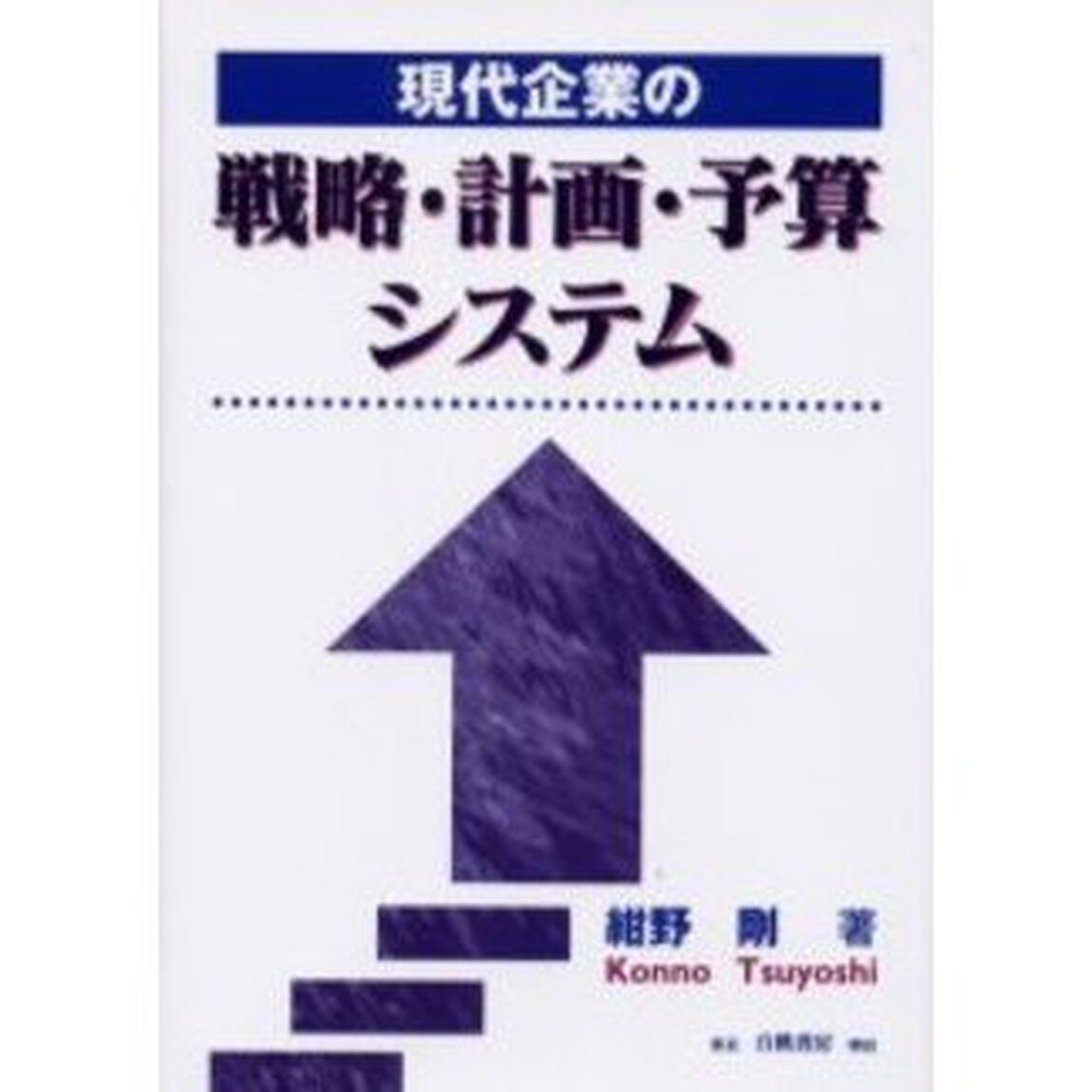 現代企業の戦略・計画・予算システム