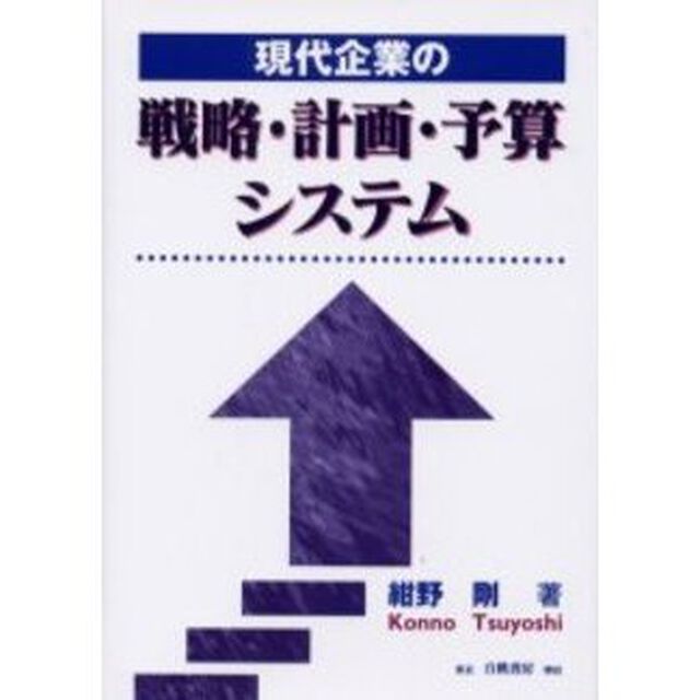 現代企業の戦略・計画・予算システム