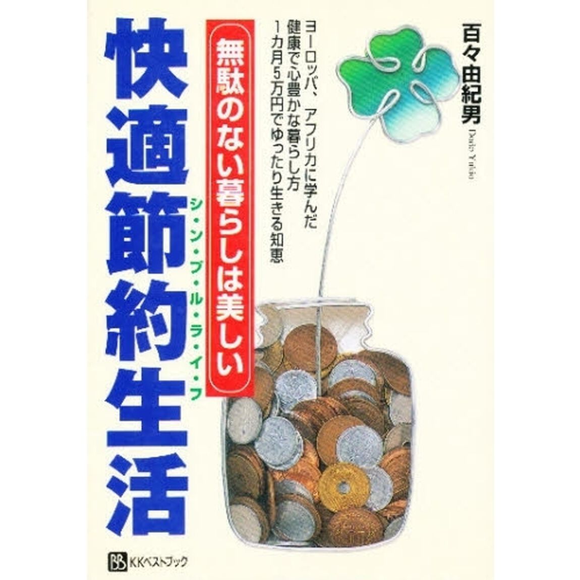 快適節約生活（シンプルライフ）　無駄のない暮らしは美しい　ヨーロッパ、アフリカに学んだ健康で心豊かな暮らし方　１カ月５万円でゆったり生きる知恵