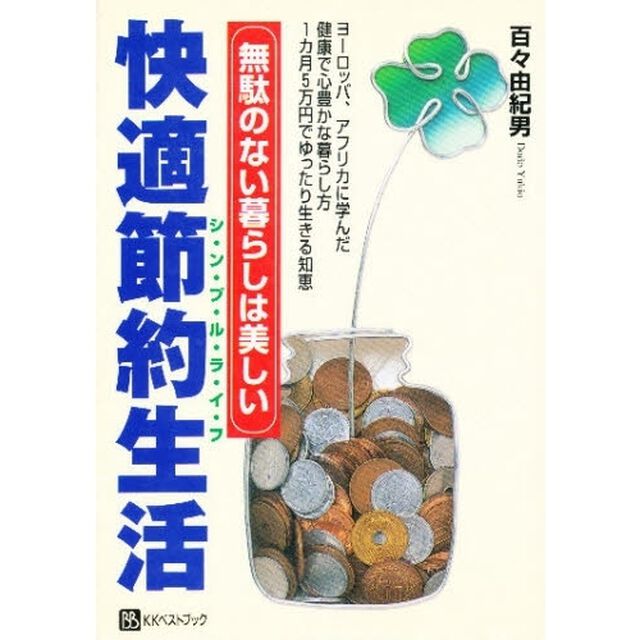 快適節約生活（シンプルライフ）　無駄のない暮らしは美しい　ヨーロッパ、アフリカに学んだ健康で心豊かな暮らし方　１カ月５万円でゆったり生きる知恵
