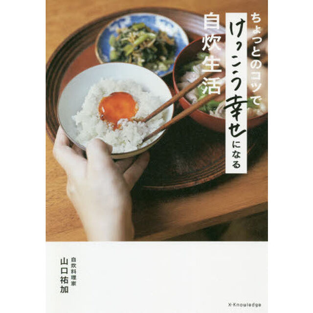 ちょっとのコツでけっこう幸せになる自炊生活