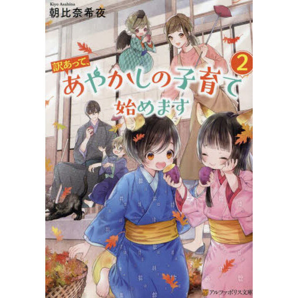 訳あって、あやかしの子育て始めます　２