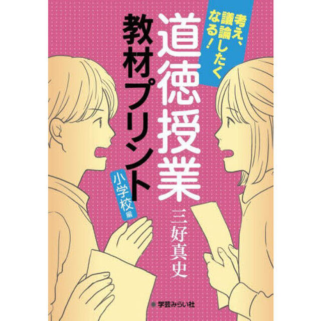 考え、議論したくなる！道徳授業教材プリント　小学校編