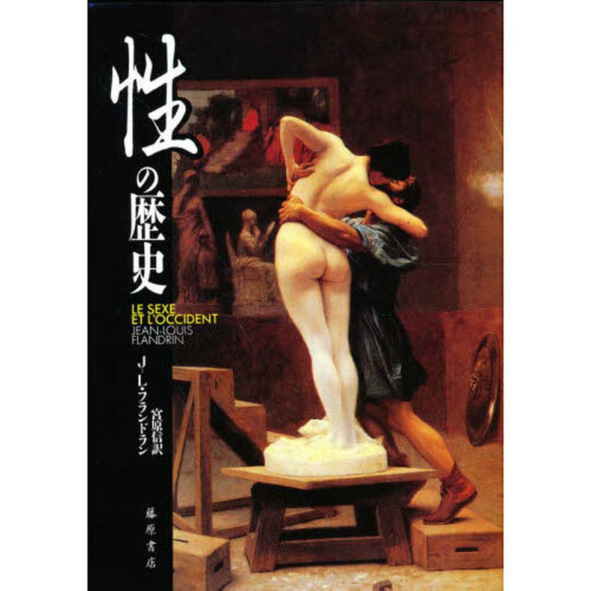 性の歴史