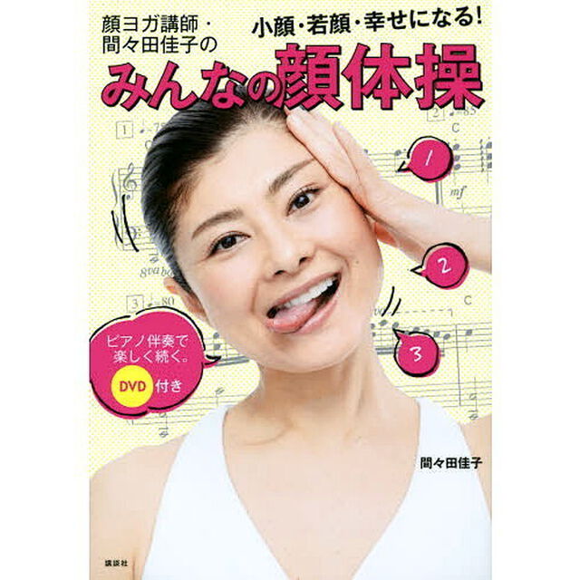 顔ヨガ講師・間々田佳子のみんなの顔体操　小顔・若顔・幸せになる！　ピアノ伴奏で楽しく続く。