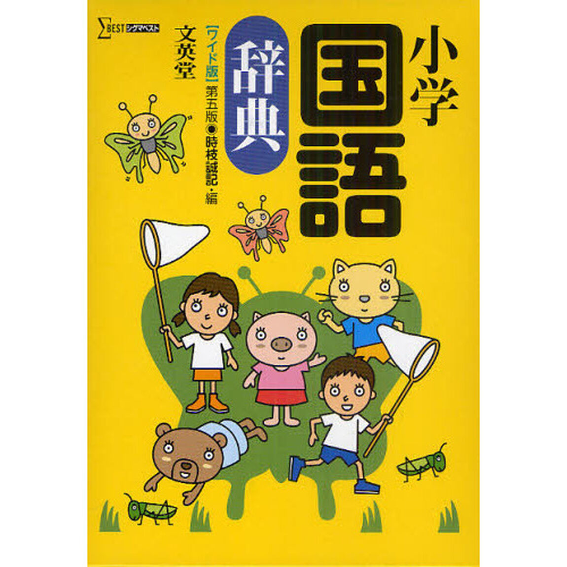 小学国語辞典 第5版 ワイド版 (シグマベスト)「第５版」