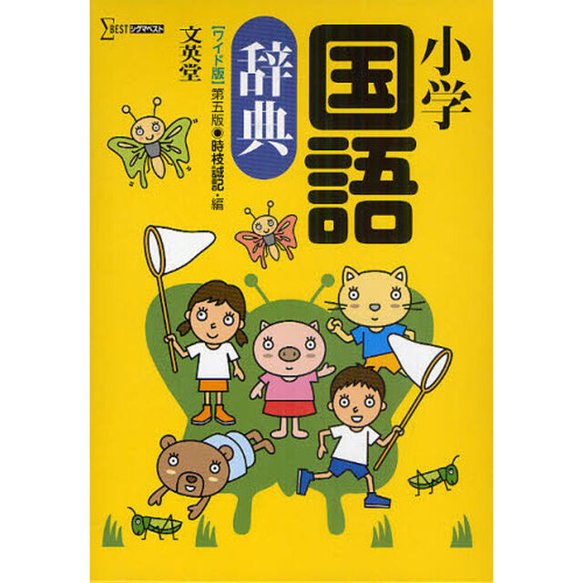 小学国語辞典 第5版 ワイド版 (シグマベスト)「第５版」