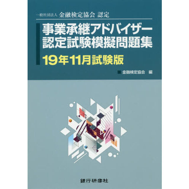 事業承継アドバイザー認定試験模擬問題集　一般社団法人金融検定協会認定　１９年１１月試験版