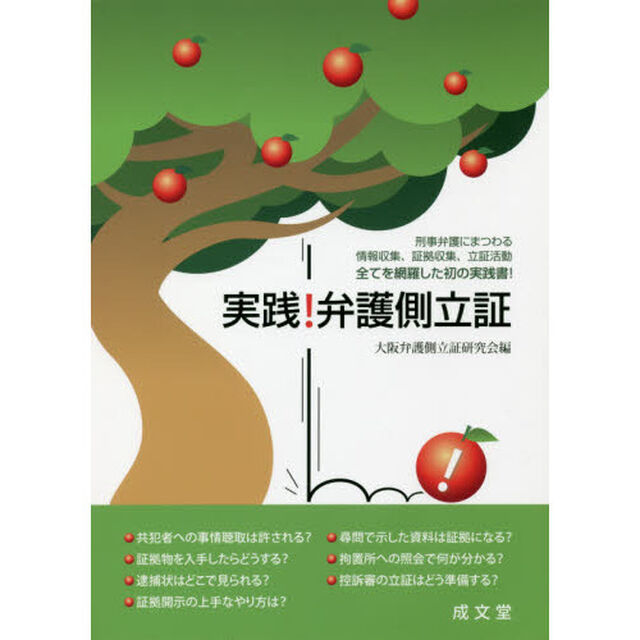 実践！弁護側立証　刑事弁護にまつわる情報収集、証拠収集、立証活動全てを網羅した初の実践書！