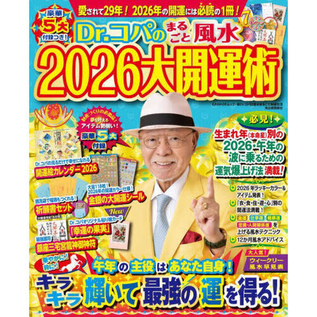 Ｄｒ．コパのまるごと風水２０２６大開運術