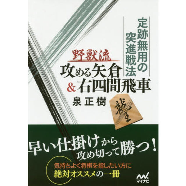 定跡無用の突進戦法野獣流攻める矢倉＆右四間飛車