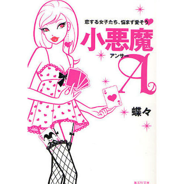 小悪魔Ａ　恋する女子たち、悩まず愛そう