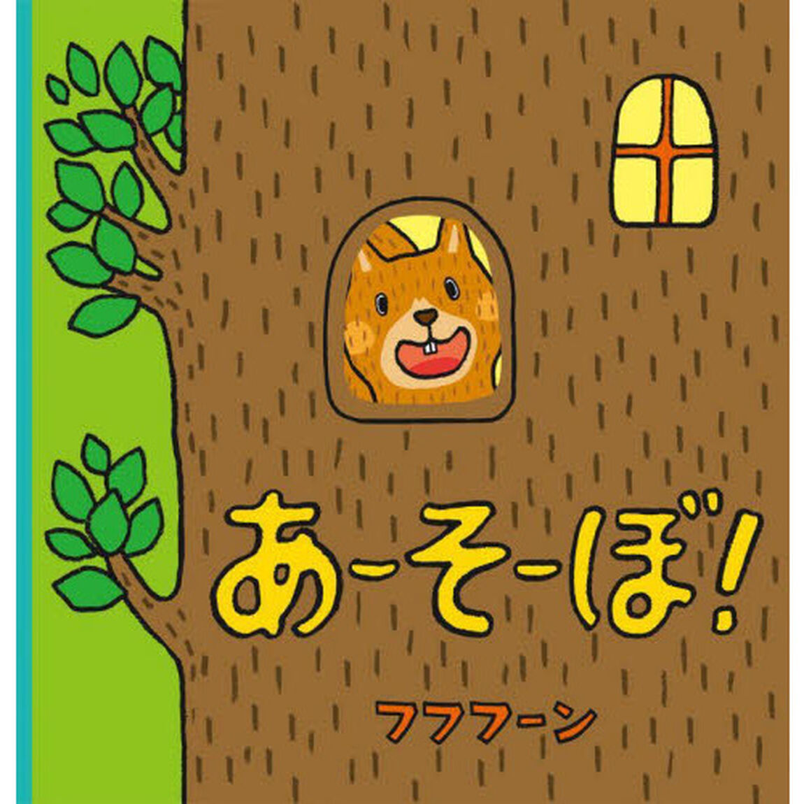 あーそーぼ！
