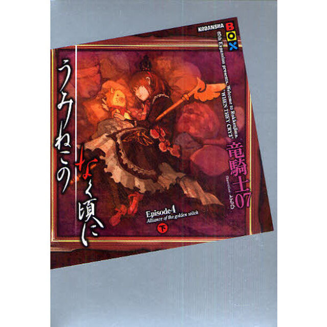 うみねこのなく頃に　Ｅｐｉｓｏｄｅ４下「Ａｌｌｉａｎｃｅ　ｏｆ　ｔｈｅ　ｇｏｌｄｅｎ　ｗｉｔｃｈ　下」