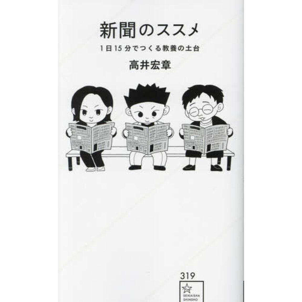 新聞のススメ　１日１５分でつくる教養の土台