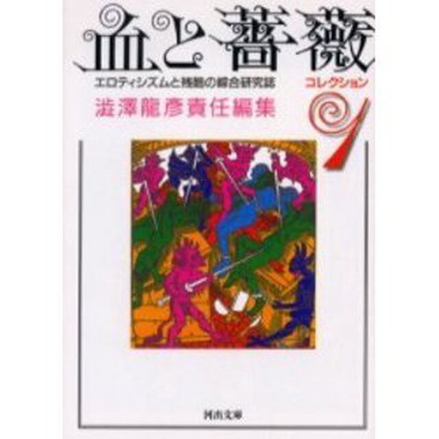 血と薔薇　エロティシズムと残酷の綜合研究誌　コレクション１