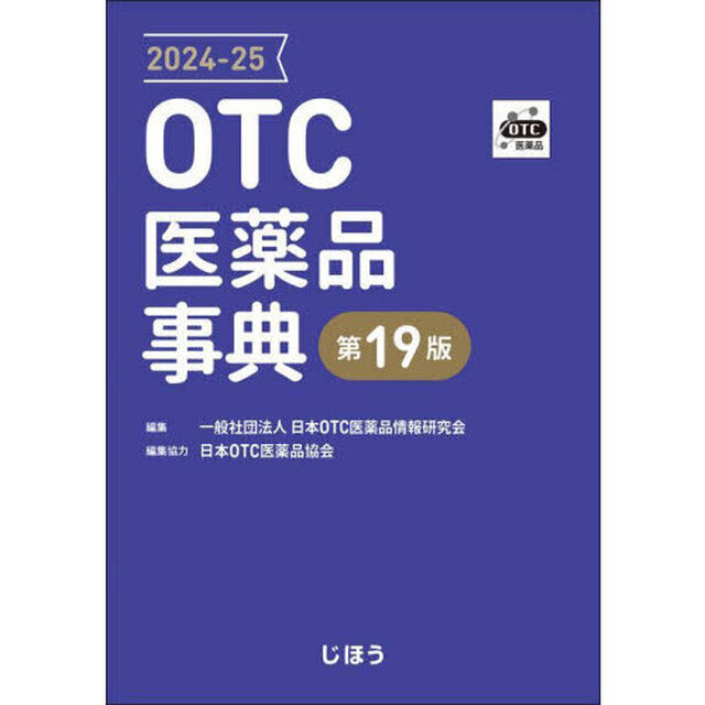 ＯＴＣ医薬品事典　２０２４－２５