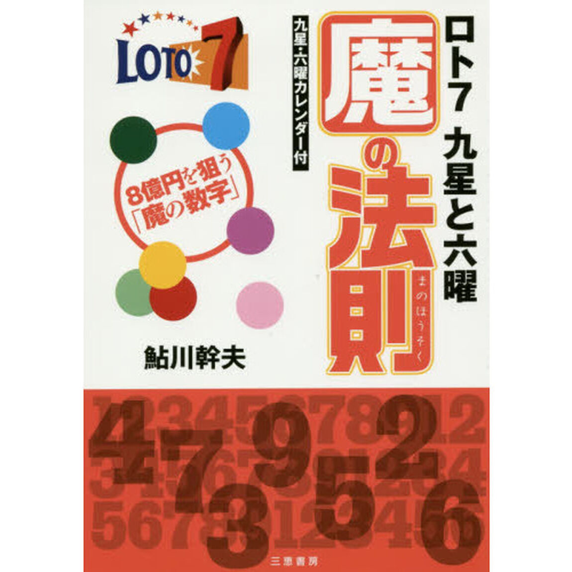 ロト７九星と六曜魔の法則　８億を狙う「魔の数字」