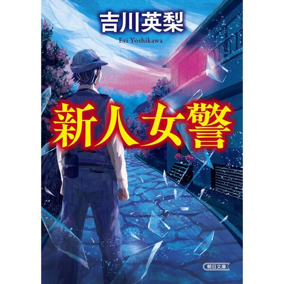 新人女警