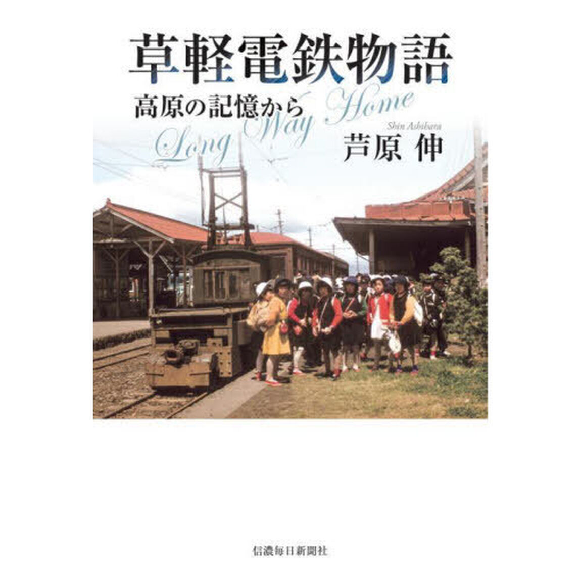 草軽電鉄物語　高原の記憶から　Ｌｏｎｇ　Ｗａｙ　Ｈｏｍｅ