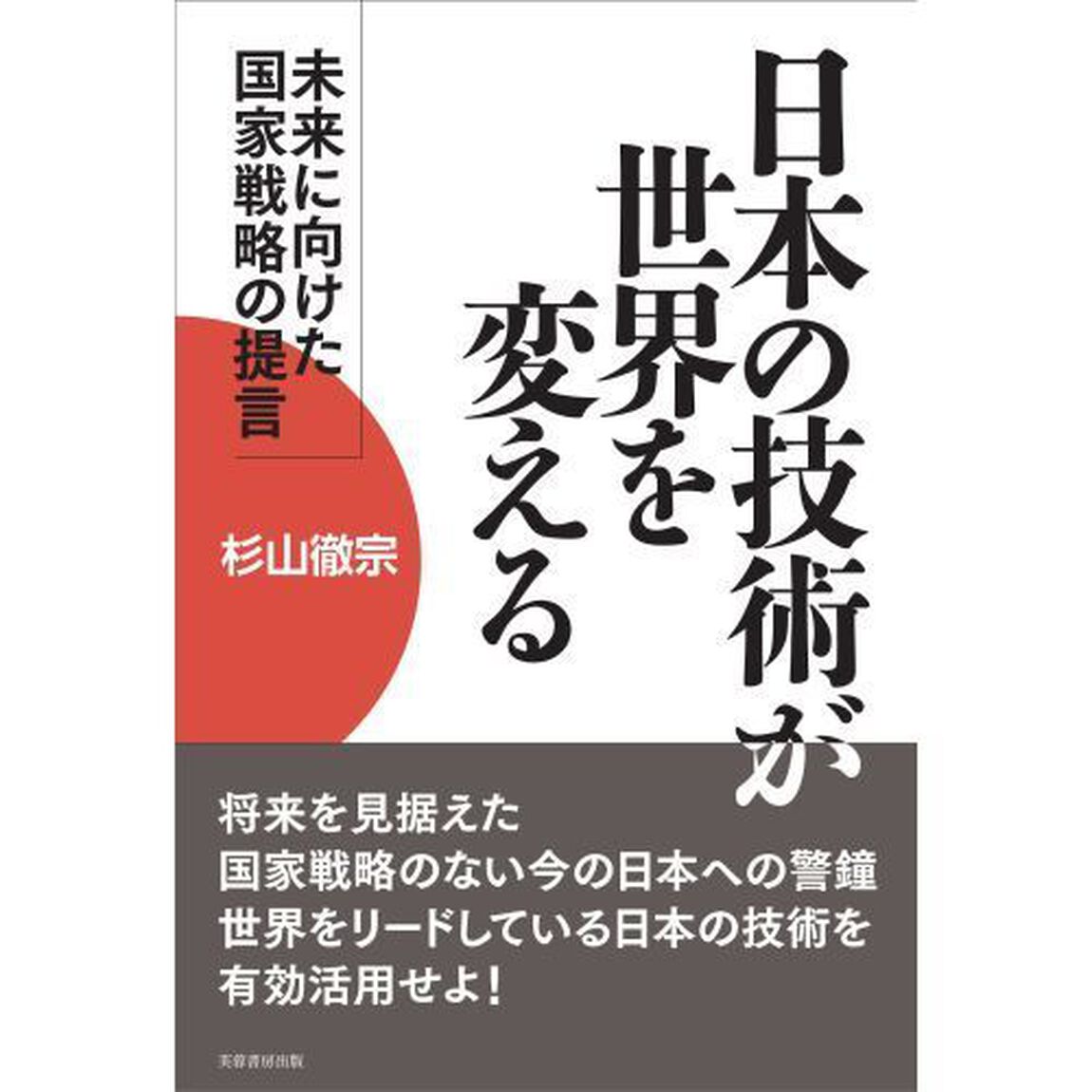 日本の技術が世界を変える　未来に向けた国家戦略の提言